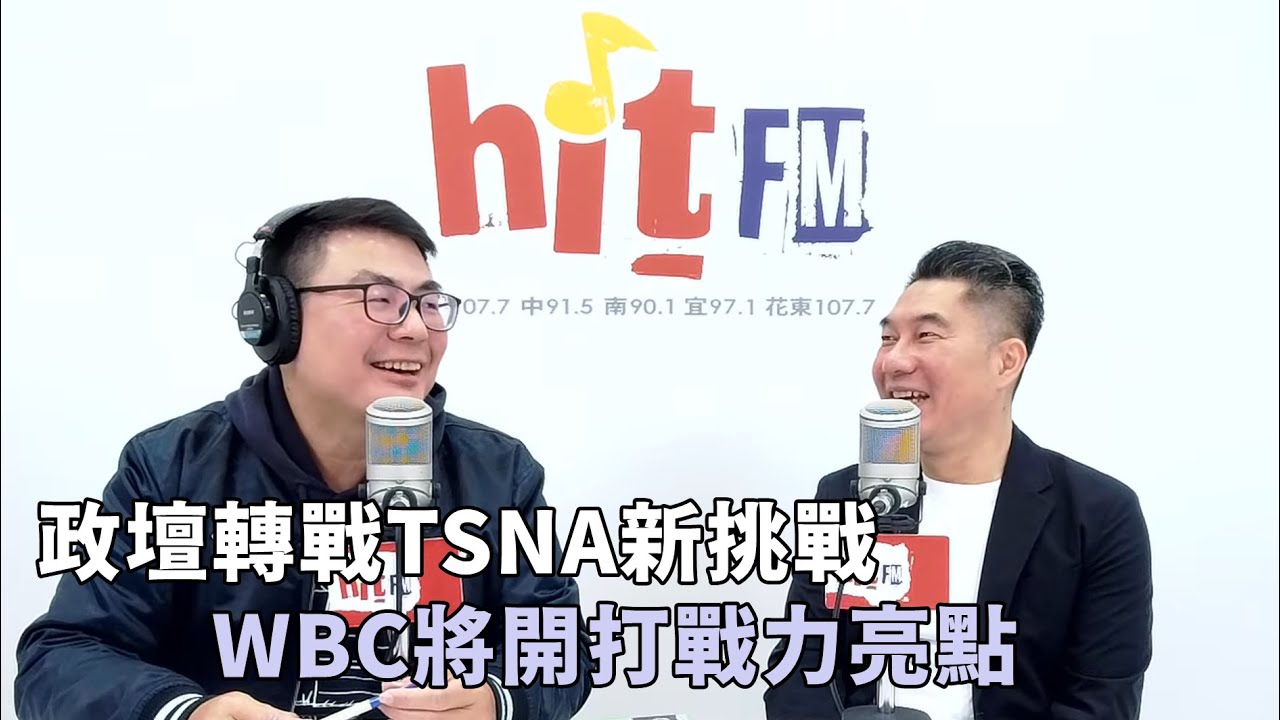 20260126《嗆新聞》黃揚明專訪林尚賢 「政壇轉戰TSNA新挑戰 WBC將開打戰力亮點」