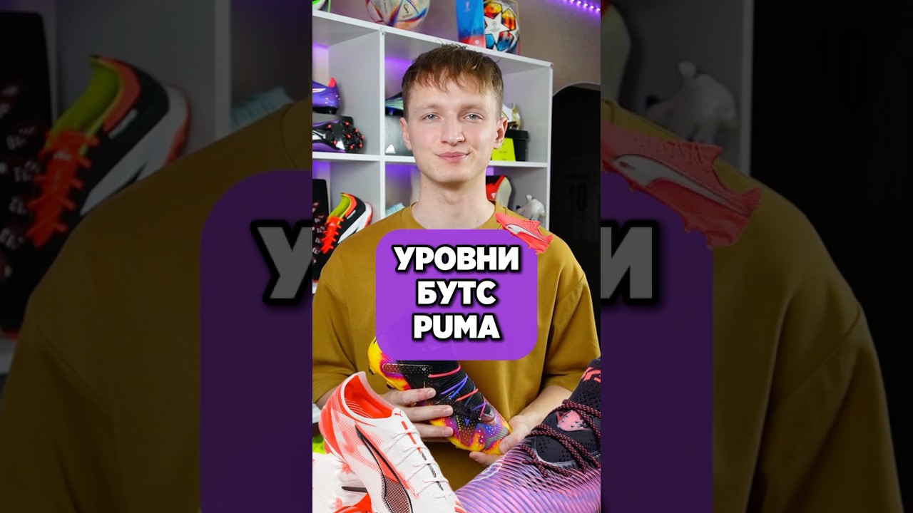 УРОВНИ БУТС PUMA😊 #бутсы #хорошиебутсы #футбол #бутсыпума #пумафьючер