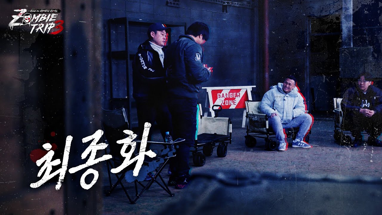 [최종화] '강릉 돌감자' 잡으러 왔다는 천안 & 20대의 정찬성을 떠올리게 하는 용산ㅣZombie Trip 3: Road to ZOMBIE ROYAL