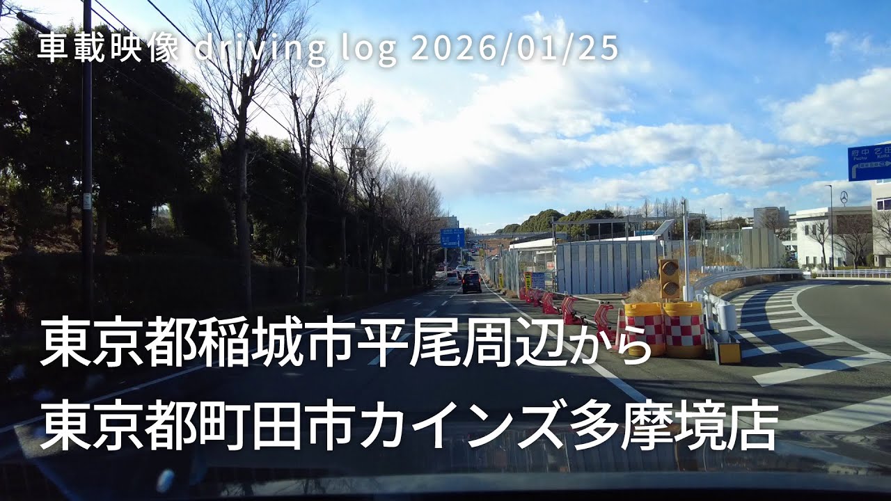 車載映像 driving log 20260125 東京都稲城市平尾周辺から東京都町田市カインズ多摩境店