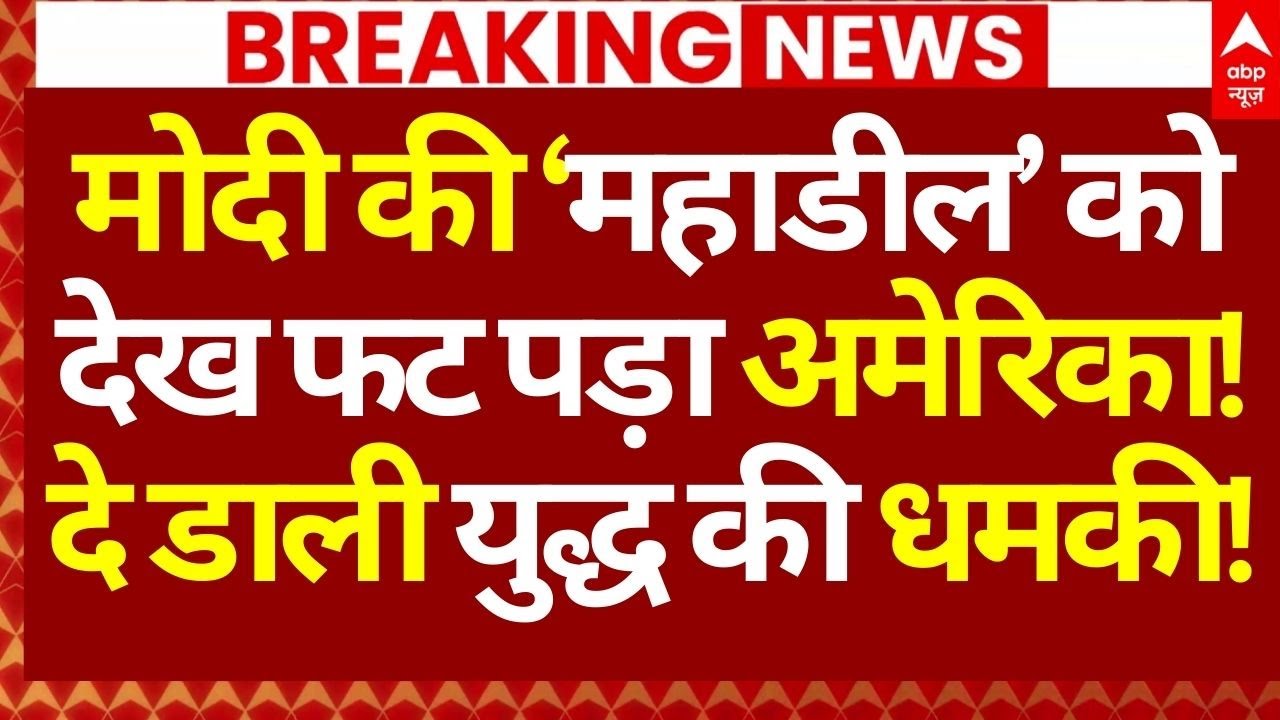 India-EU Trade Deal News: मोदी की महाडील को देख फट पड़ा अमेरिका!, दे डाली युद्ध की धमकी!