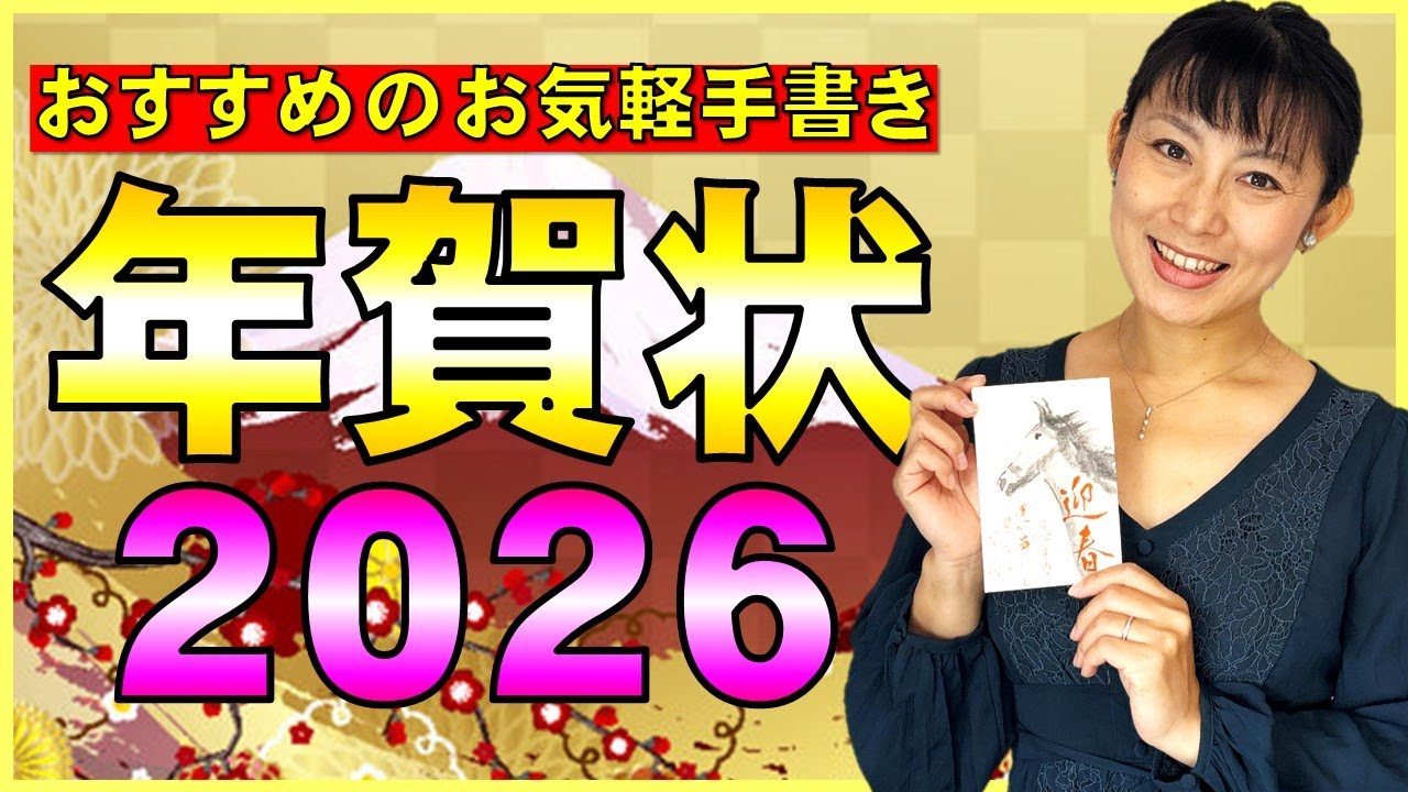 【筆で簡単に書ける年賀状】 2026年午年のオリジナル年賀状  Let's make a Japanese New Year's card!