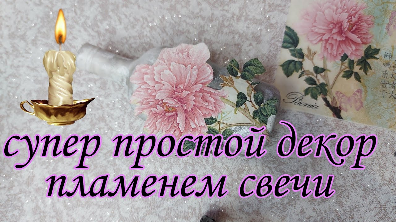 Декорирование бутылки // Bottle decoration