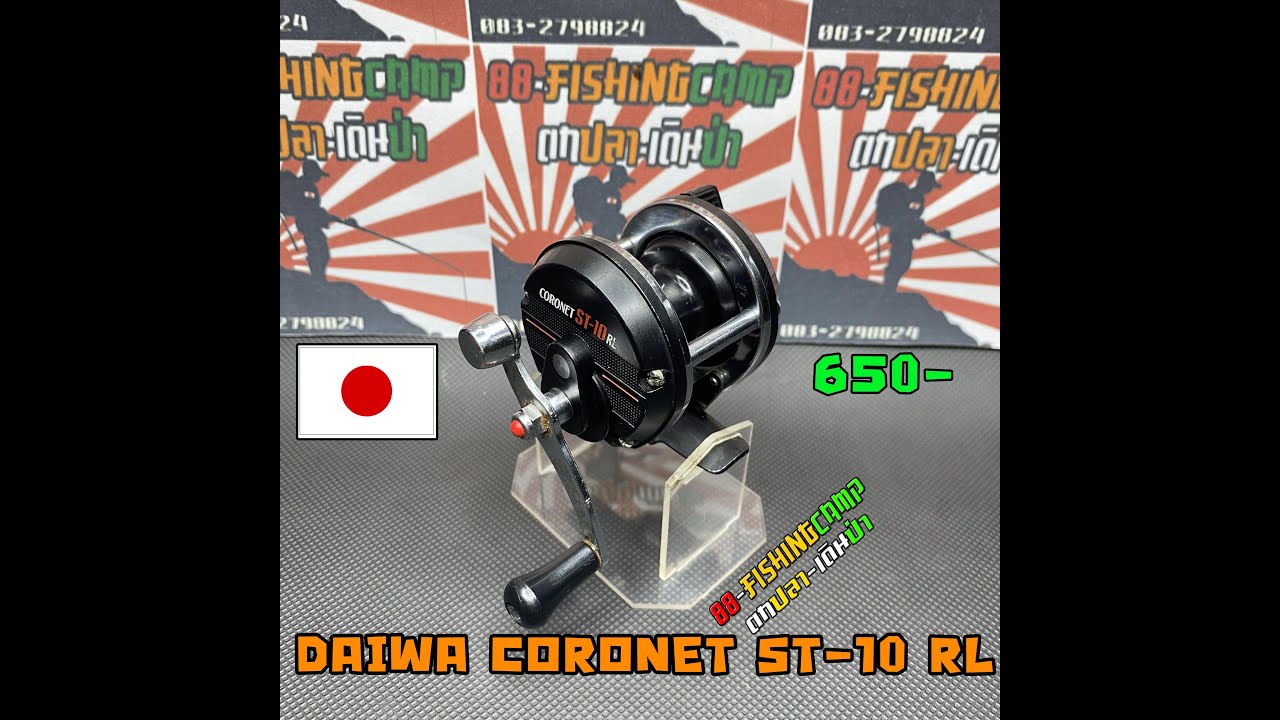 DAIWA CORONET ST 10 RL รอกตกปลา รอกตกปลามือสองญี่ปุ่น หมุนซ้ายและขวา