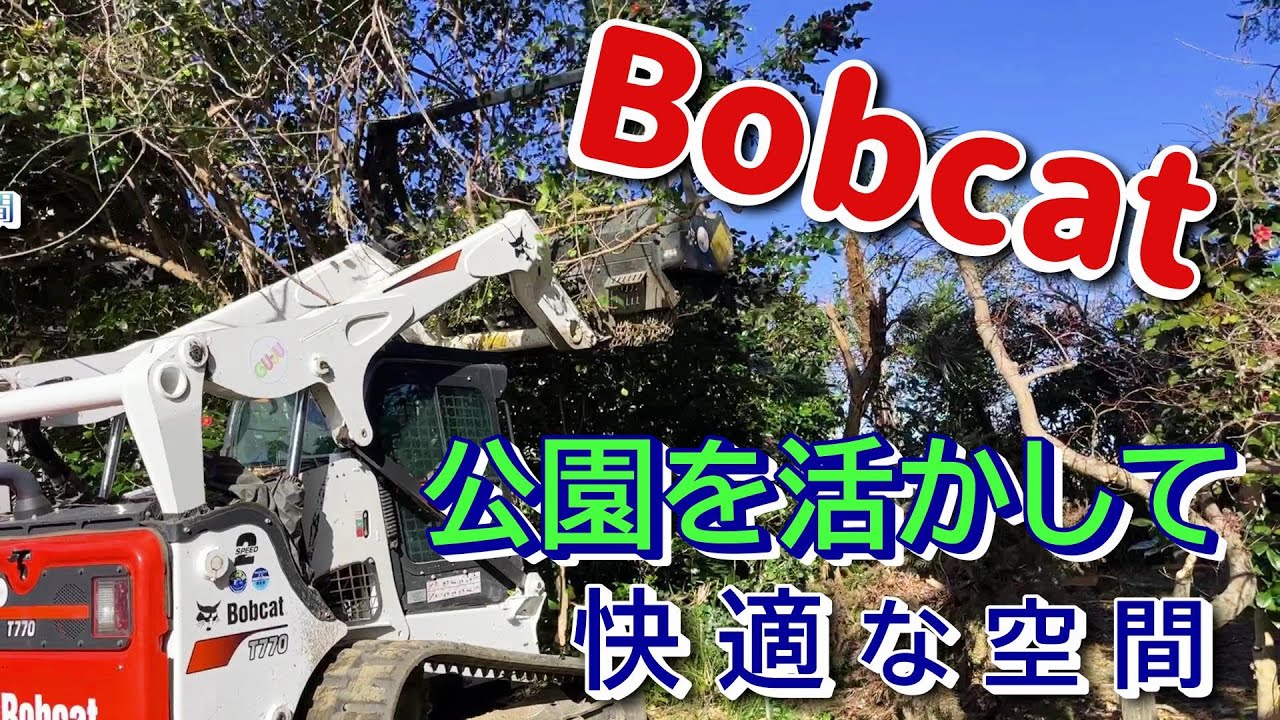 【公園雑木伐採粉砕】公園の雑木を伐採粉砕しました！Bobcat＆ﾌｫﾚｽﾄﾘｶｯﾀｰ、PC45＆ｸﾞﾗｯﾌﾟﾙ！