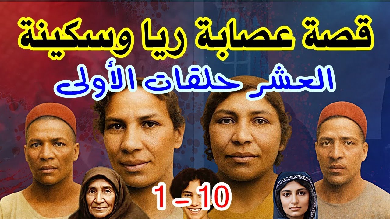 قصة عصابة ريا وسكينة العشر حلقات الأولى 1 - 10