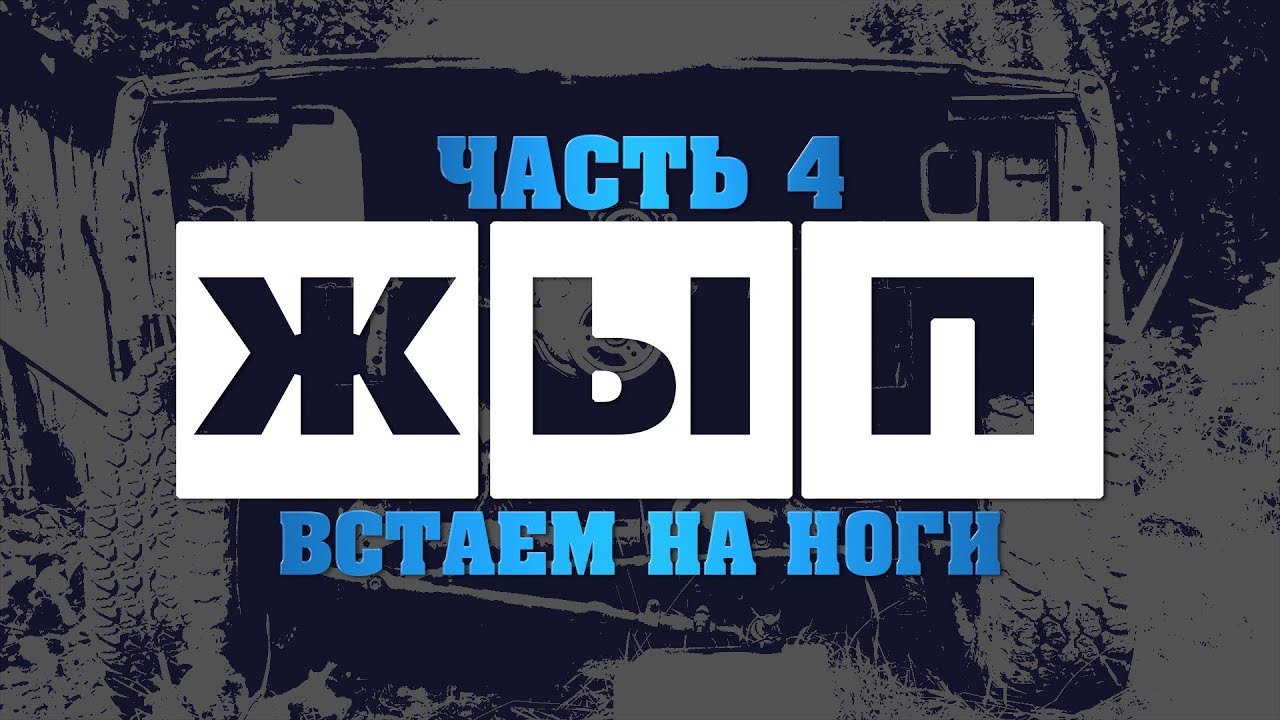 #ЖЫП | 4 | Встаем на ноги | Jeep Cherokee XJ
