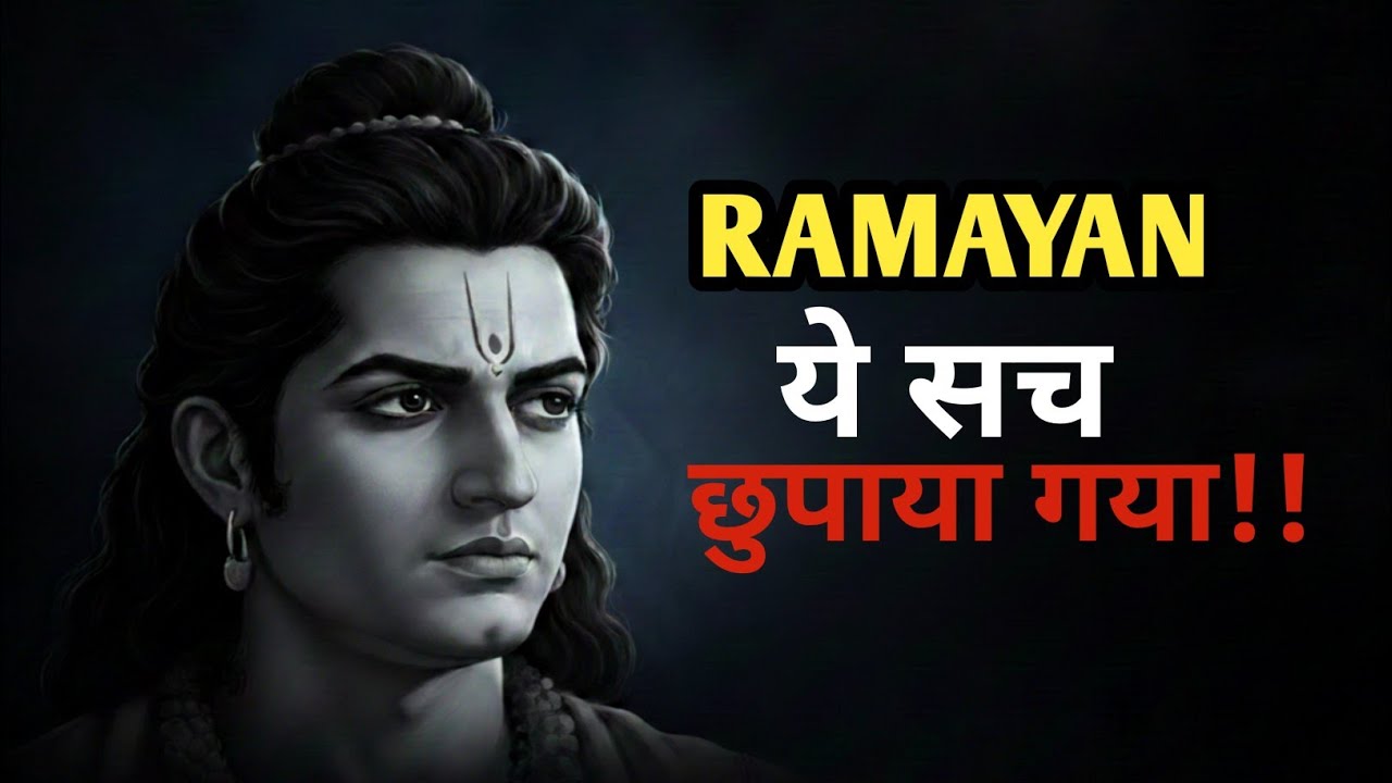 क्या हम सब गलत थे? रामायण का छुपा हुआ सच!!#videos #ramayan#facts 