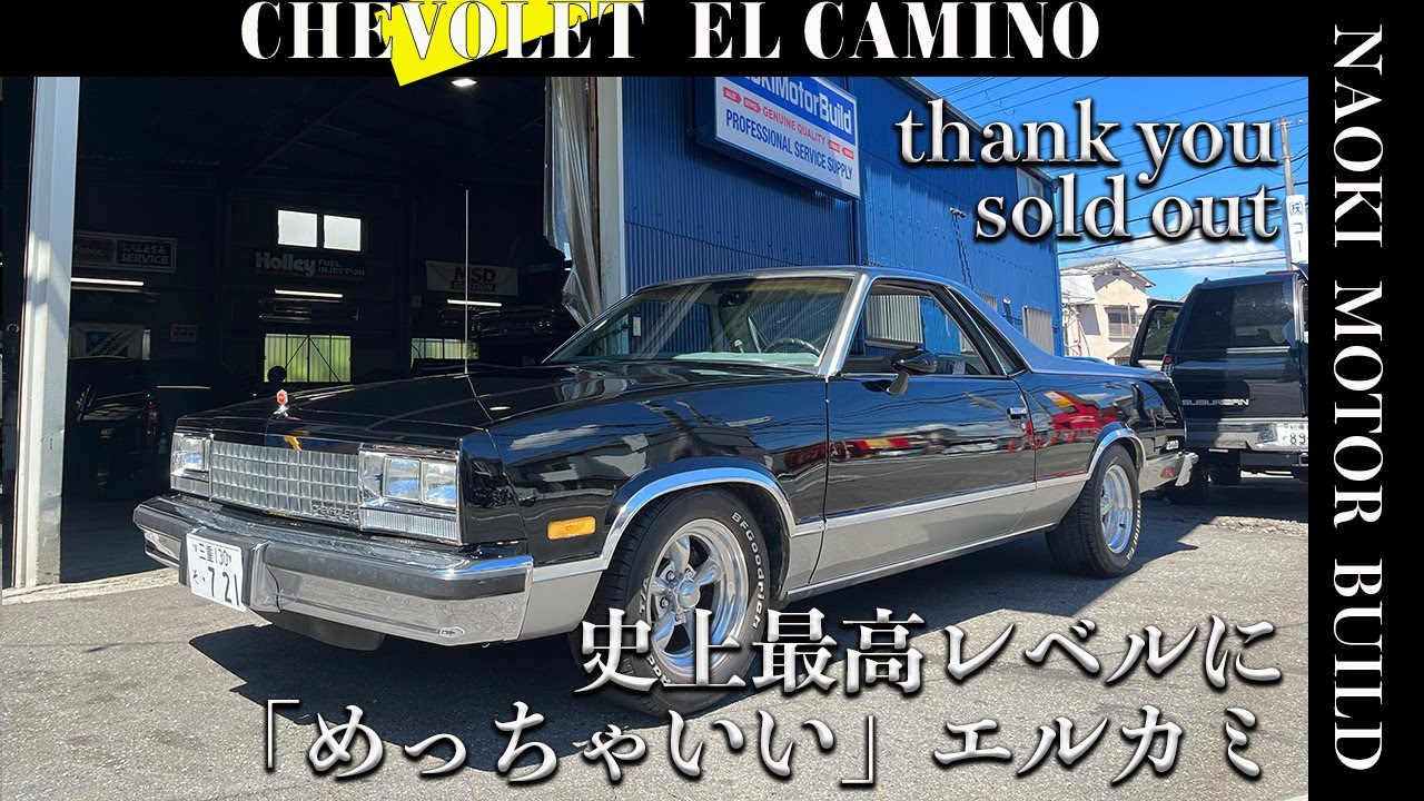 【アメ車】過去一番綺麗なエルカミーノを入荷～こんないいやつもう手に入らない～