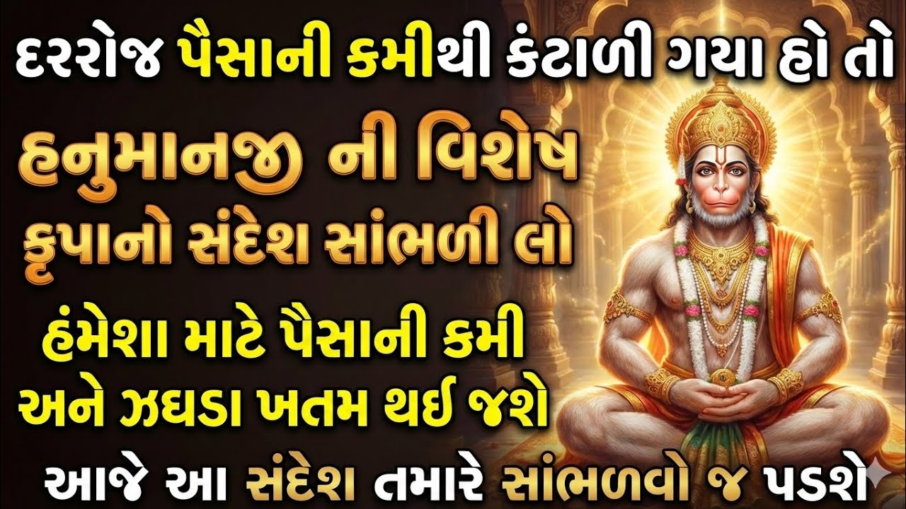 હનુમાનજીની વિશેષ કૃપાની કથા | Hanuman Dada katha varta | Bajrangbali dharmik vastu Katha 