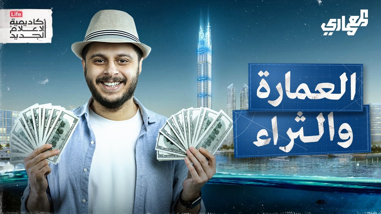 كيف تؤثر ثقافة الثراء على العمارة؟ | المعماري