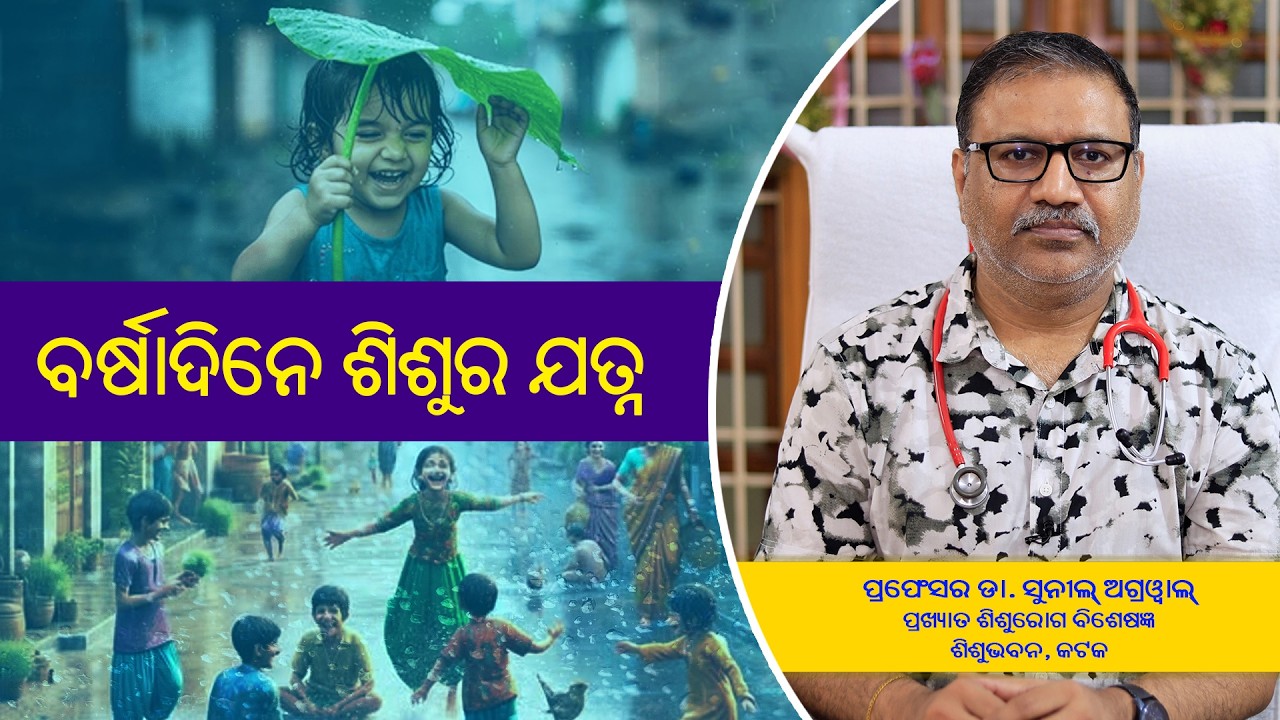 Paediatric Care In Rainy Season||Health Tips ||Dr Sunil Agarwal||Prof Of Paediatrics||Odisha 