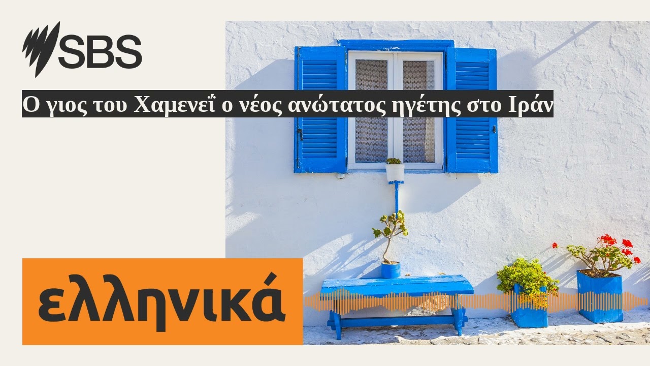 Ο γιος του Χαμενεΐ ο νέος ανώτατος ηγέτης στο Ιράν | SBS Greek - SBS Ελληνικά