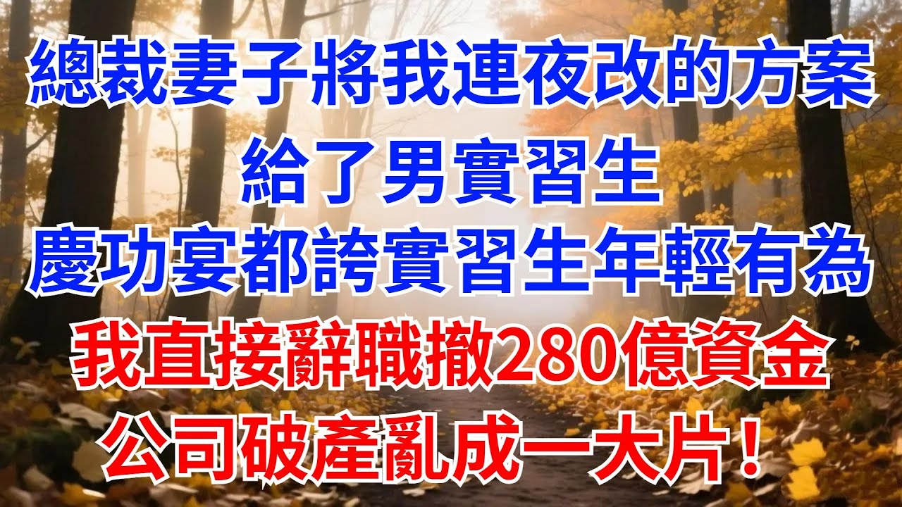 總裁妻子將我連夜改的項目方案，給了男實習生，慶功宴上，全場都在誇實習生年輕有為，我直接辭職撤走280億資金，公司破產亂成壹大片【風港故事】#男頻小說#都市#故事#小說#爽文#職場