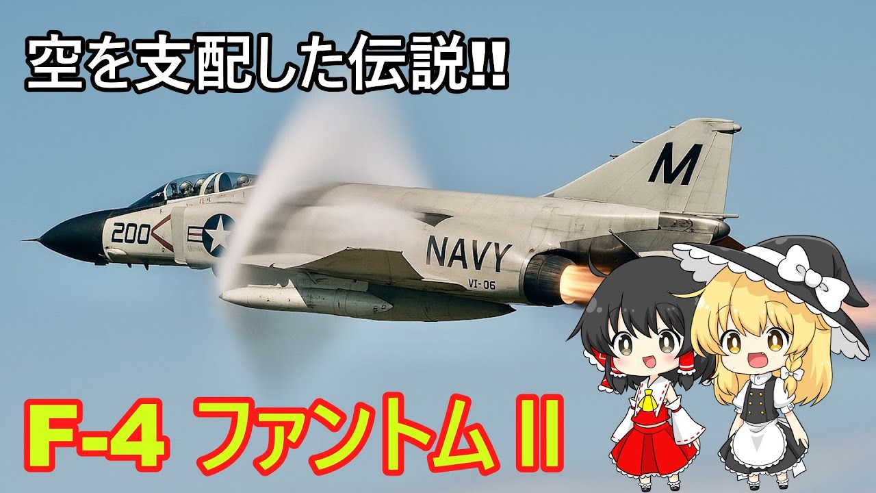 【完全解説】伝説の怪物戦闘機F-4ファントムⅡ｜冷戦を制した万能戦闘機の全て【ゆっくり解説】
