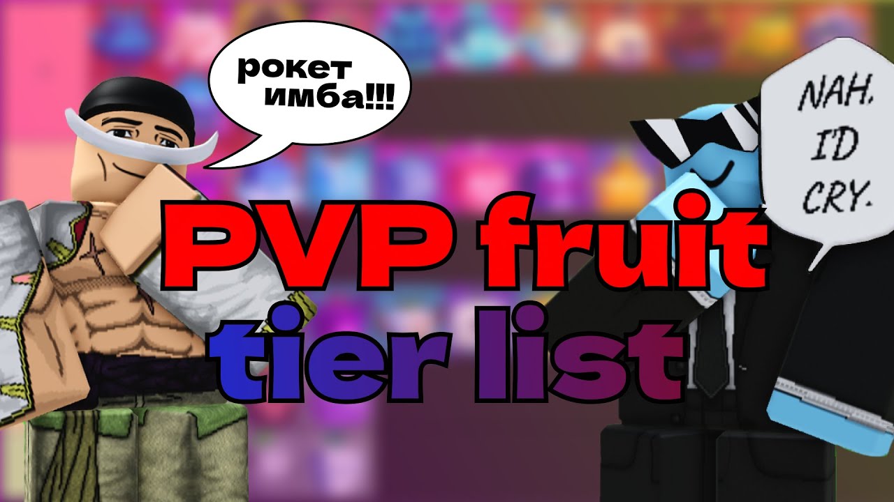 САМЫЙ АКТУАЛЬНЫЙ ТИРЛИСТ ФРУКТОВ ДЛЯ ПВП BLOX FRUITS | ROBLOX