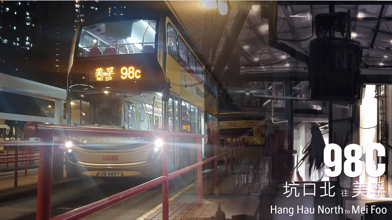 【四小時的六分之一】九龍巴士 KMB 98C線行車片段（往美孚）