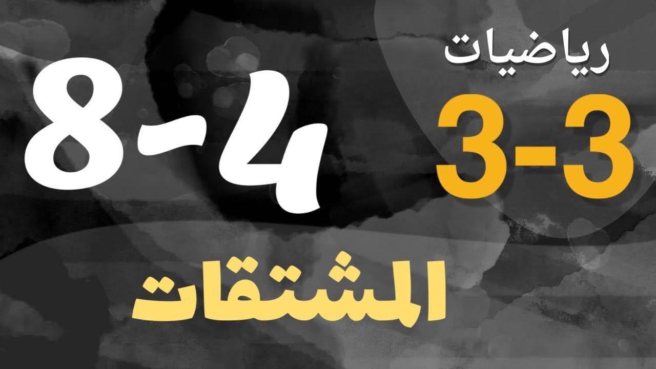 رياضيات 3 - ثالث ثانوي - درس : المشتقات