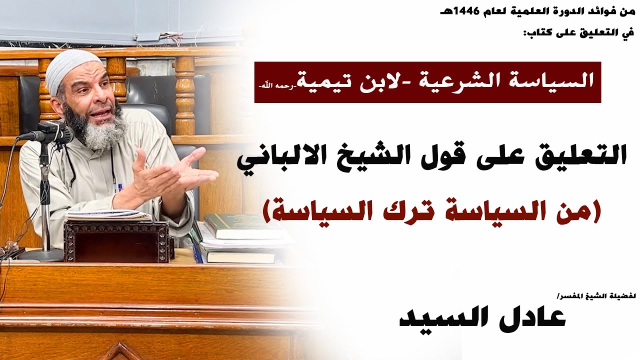 التعليق على قول الشيخ الالباني (من السياسة ترك السياسة)  - الشيخ عادل السيد