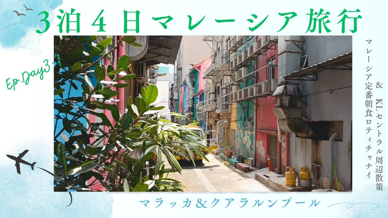 【マレーシア旅行】絶品ロティチャナイとKLセントラル周辺散策！