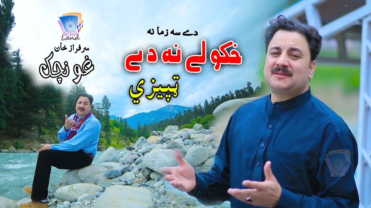 Dey Sa Zama Na Khkoley | Sarfaraz Khan | 2020 | Cd Land Production