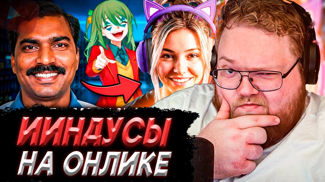 T2x2 СМОТРИТ - ИИндусы захватывают ОНЛИК / CLOWNWAY
