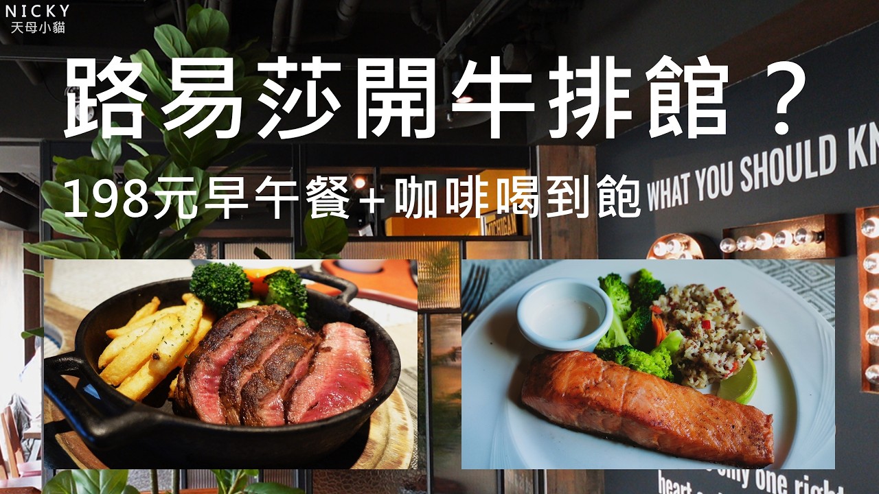路易莎竟然開起牛排早午餐？傑克兄弟 &times; 路易莎｜198元早午餐＋咖啡喝到飽 隱藏版麵包也是無限吃 #傑克兄弟牛排館 #路易莎咖啡喝到飽 #信義區早午餐 #高CP值