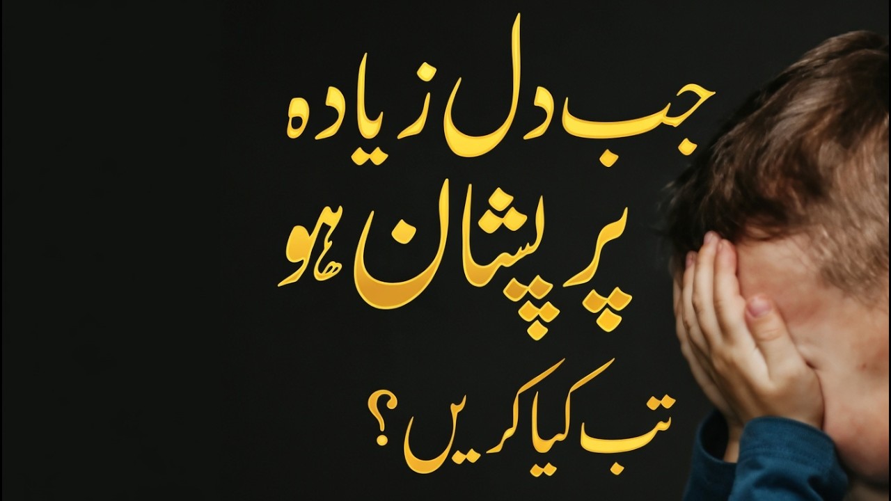 Jab dil jyada pareshan ho to kya karen, ajmal Raza qadri bayan
