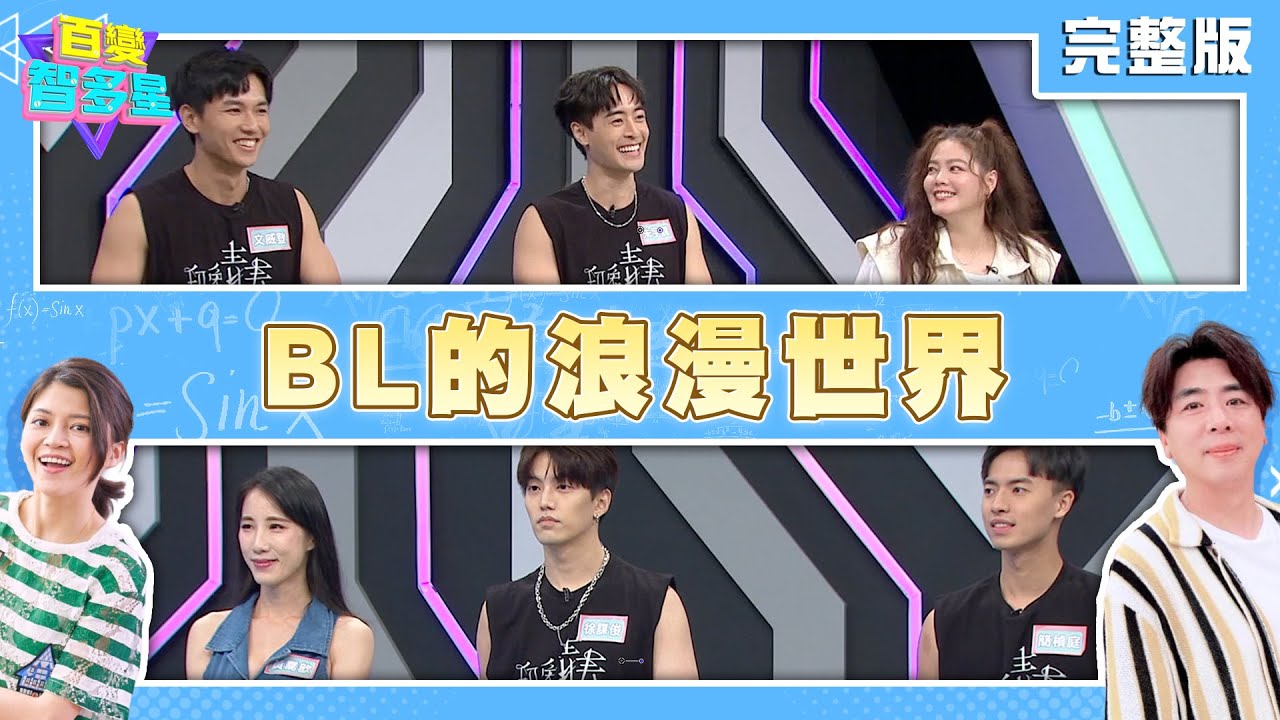20240918百變智多星-BL的浪漫世界(黃喬歆 徐謀俊 簡楨庭 翊萱 朱宇謀 文威登)