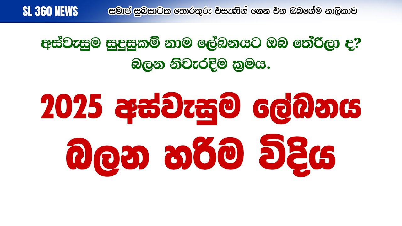 අස්වැසුම දෙවන අදියර සුදුසුකම් ලාභී නාම ලේඛනය බලන හරිම විදිය | Aswesuma Phase 2 - 2025