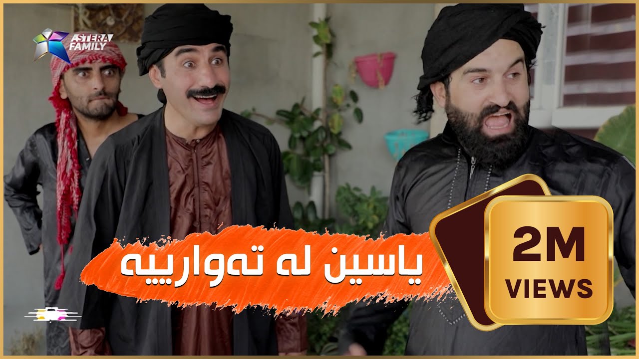 دوو ملیۆن بینەر.. بەزمەکانی حاجى جادر .. پرسه‌ی ساڵی 2040