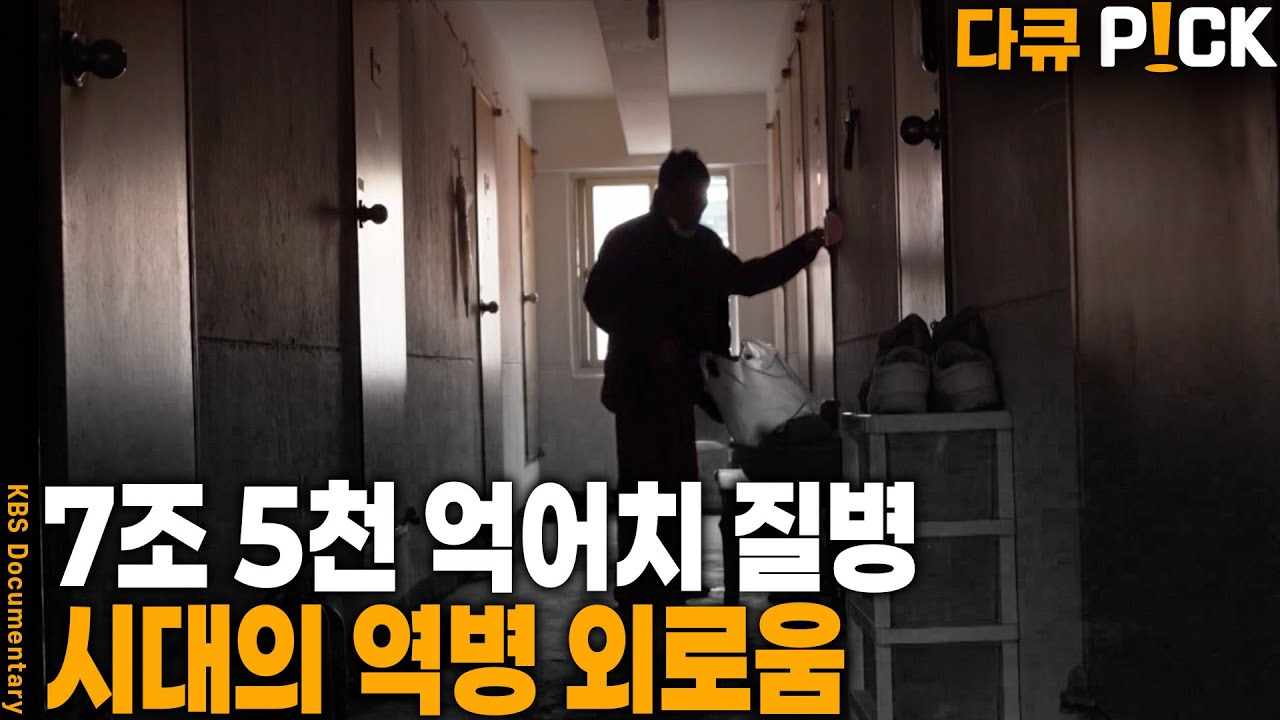 1인 가구 절반 자신의 마지막은 ‘고독사’가 될 것이다? 사회가 만들어 낸 시대의 역병 외로움 | KBS 20240123 방송