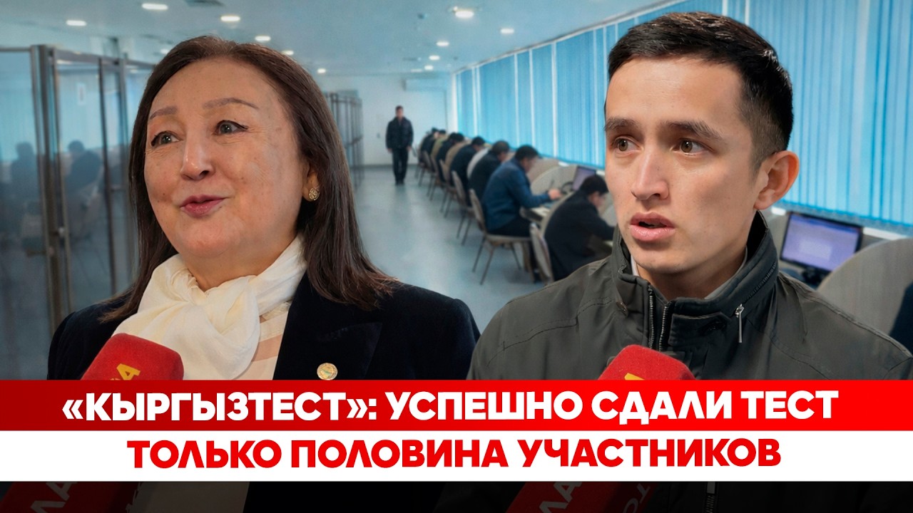 «Кыргызтест»: Успешно сдали тест только половина участников