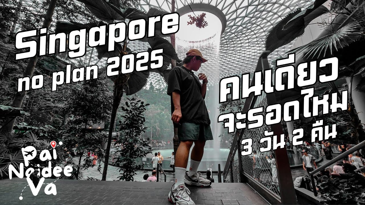 ไปไหนดีแวะ - Singapore Solo Trip 3 Day NO PLAN