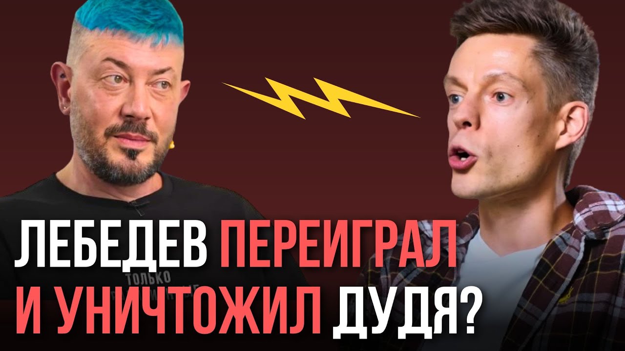 РАЗБОР претензий к ДУДЮ после интервью с ЛЕБЕДЕВЫМ