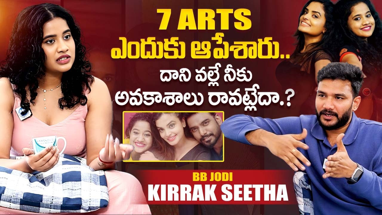 BB Jodi Kirrak Seetha About 7 arts | Anchor Shiva | Kirrak Seetha Latest Interview | iDreamExclusive