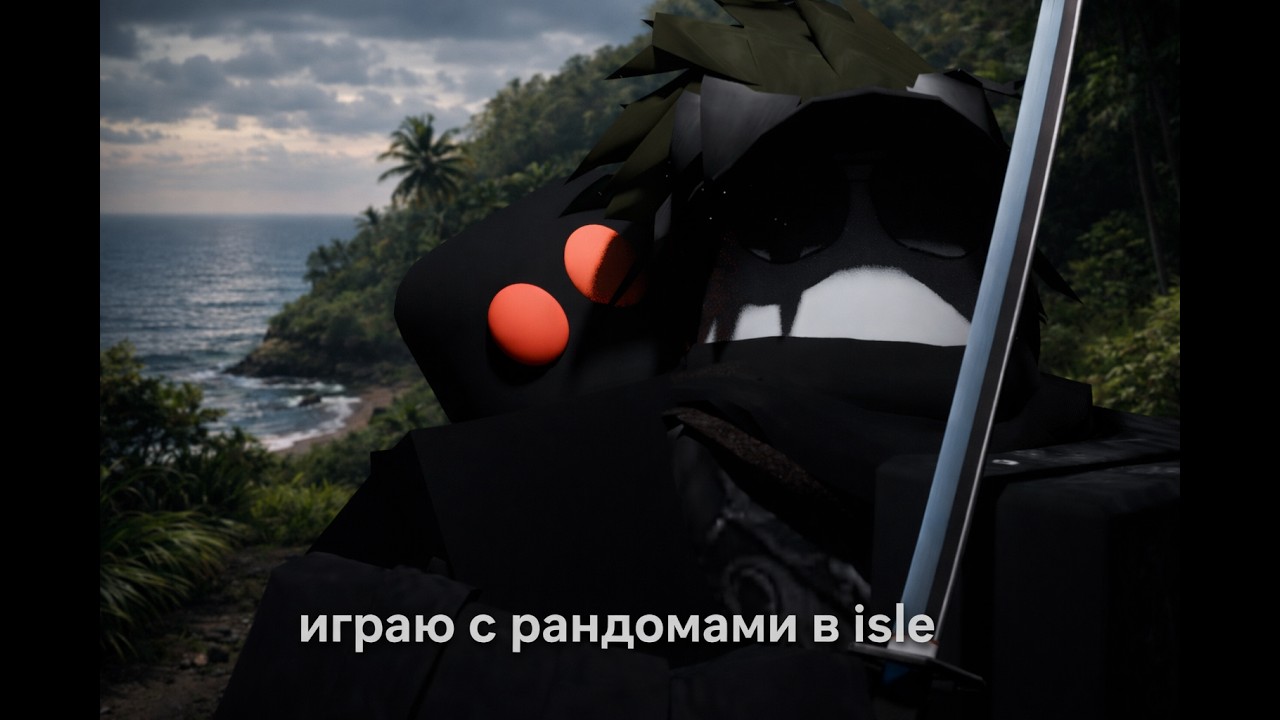 играю с рандомами в isle