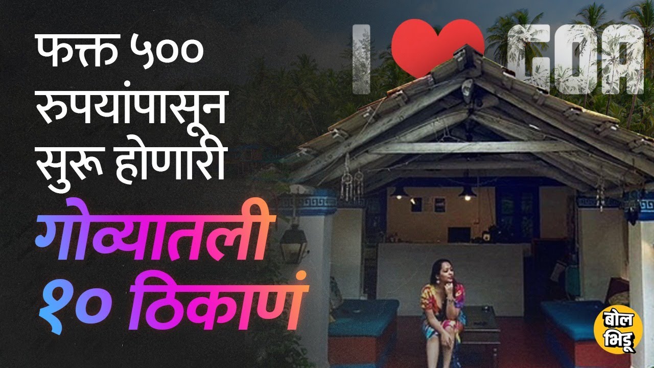 फक्त ५०० रुपयांपासून सुरू होणारी गोव्यातली १० ठिकाणं,ही लिस्ट सेव्ह करुन ठेवा | BolBhidu #goa #trip