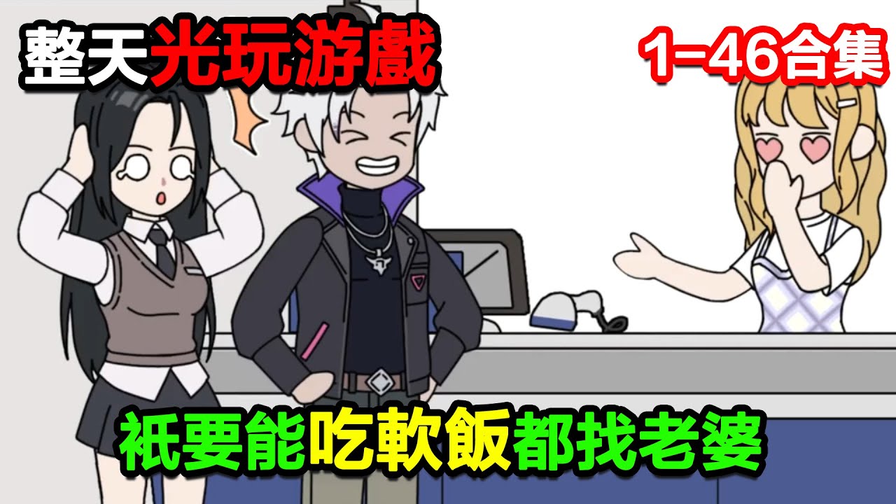👉最新合集👈【沙雕動畫】整天光玩遊戲，只要能喫軟飯的都找老婆！#沙雕動畫#沙雕 #正經人不做沙雕事