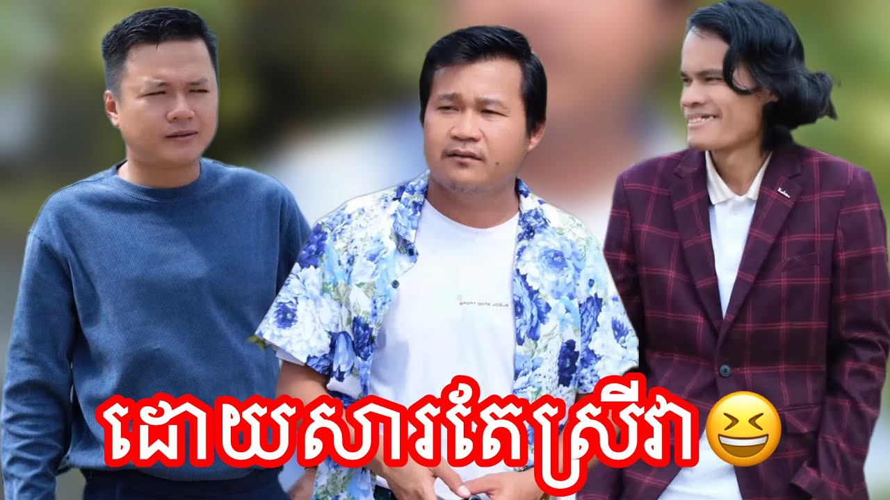 ដោយសារតែស្រីវា