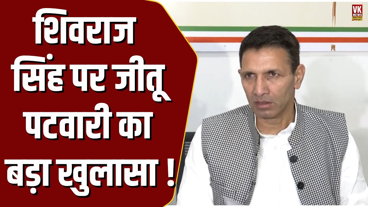 Shivraj Singh Chouhan पर Jitu Patwari का बहुत बड़ा खुलासा, सब हैरान !