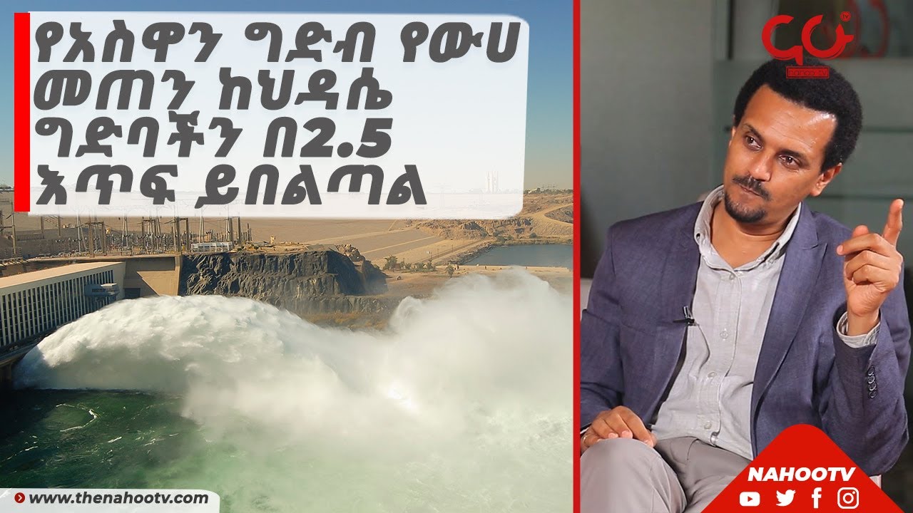 የአስዋን ግድብ የውሀ መጠን ከህዳሴ ግድባችን በ2.5 እጥፍ ይበልጣል | NahooTv