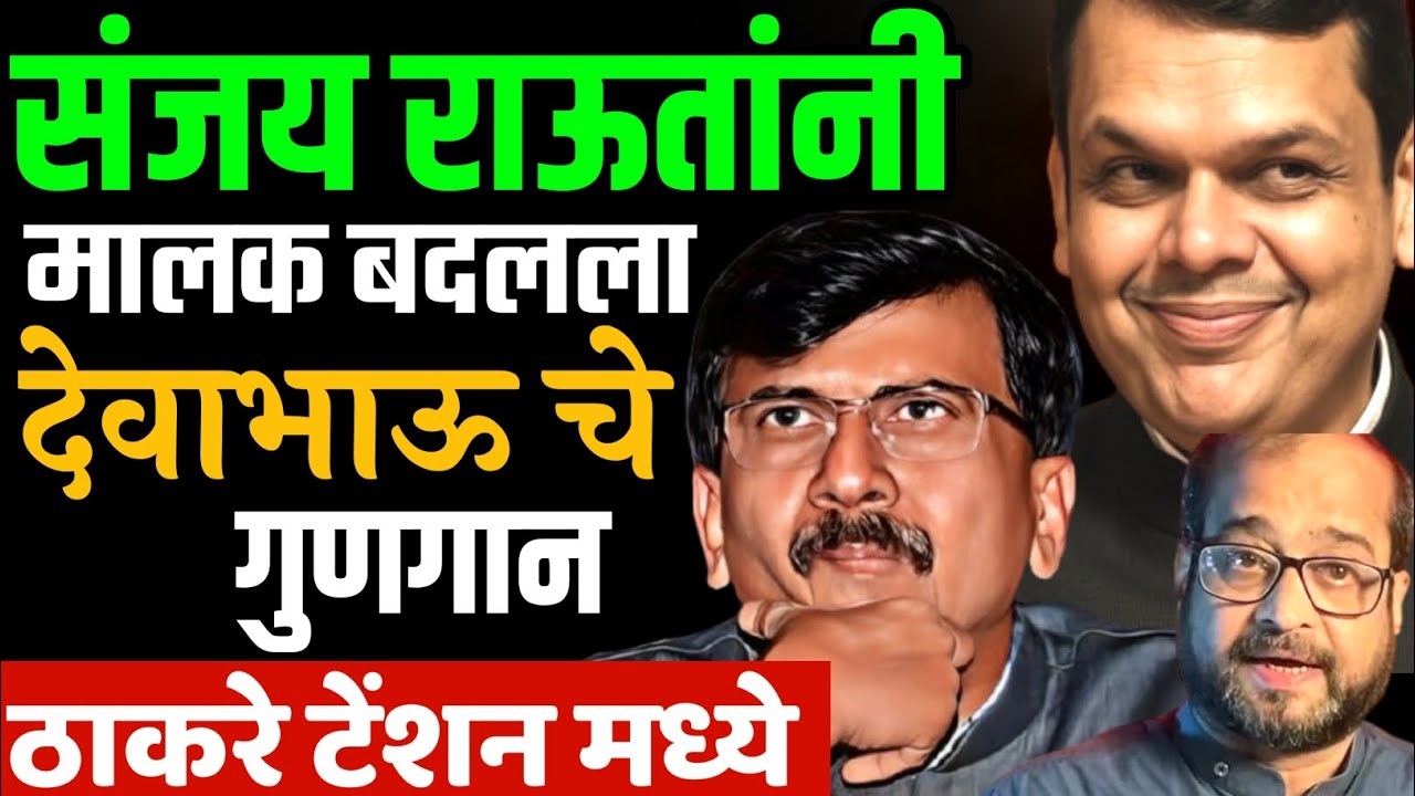 संजय राऊतांनी मालक बदलला ? ठाकरेंना झटका,देवाभाऊ चे गुणगान | sanjay raut | bmc news