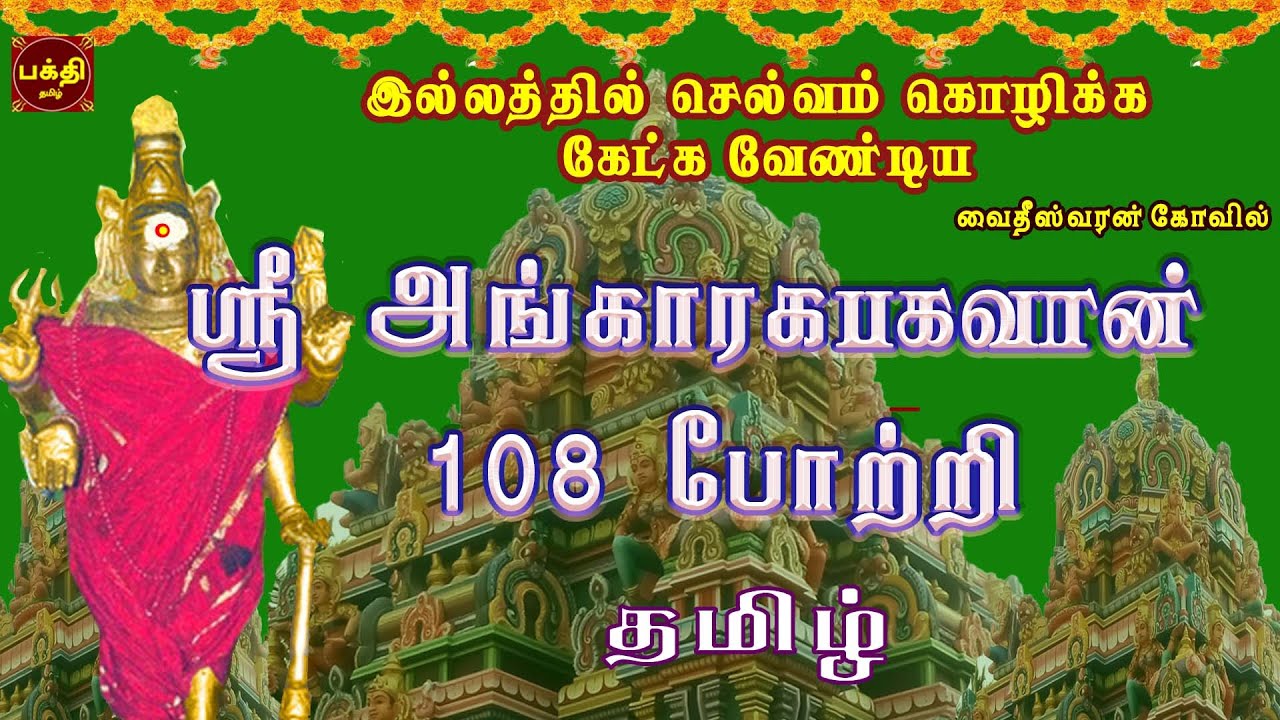 TUESDAY SPL | SRI ANGARAGA BHAGAVAN 108 POTRI TAMIL | VAIDHEESWARAN TEMPLE | NAVAGRAHAM