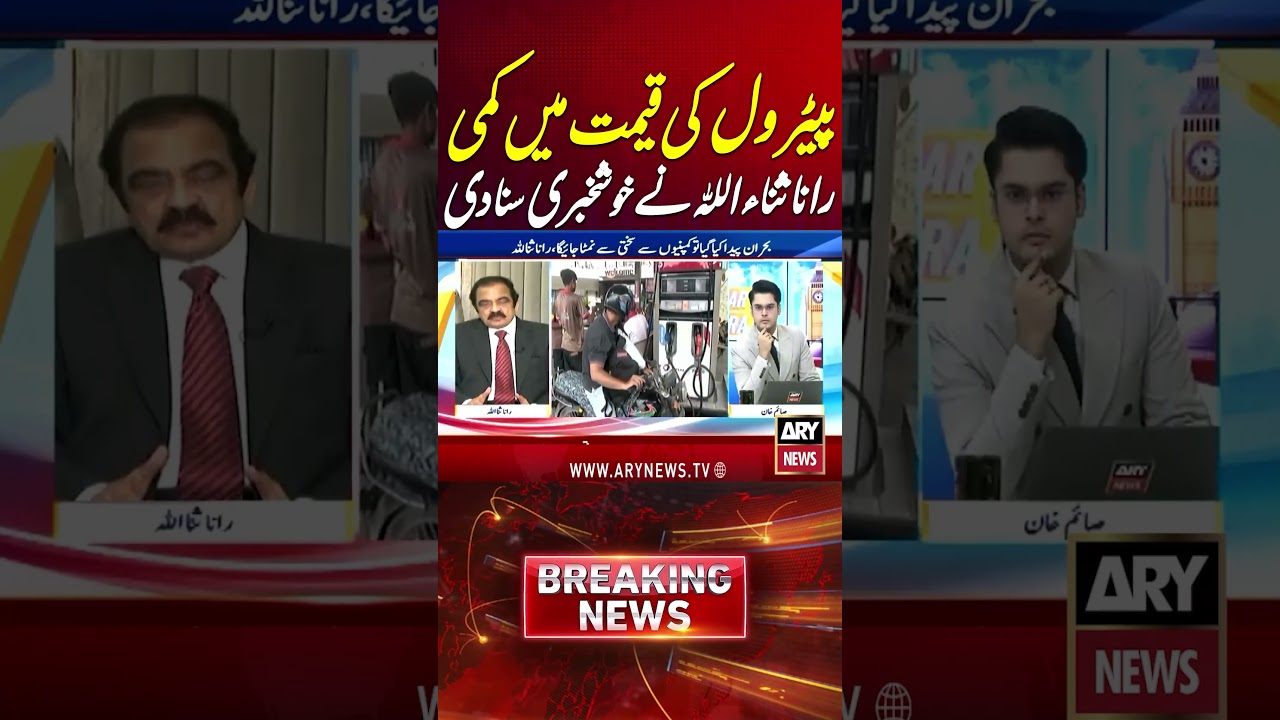 Petrol Prices Reduced: Rana Sanaullah Shares Good News #ytshorts #arynews #shorts
