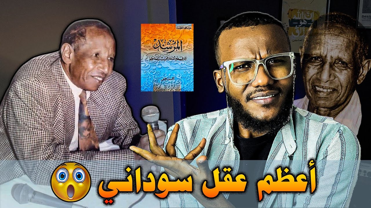 عبدالله الطيب... الرجل الذي جعل العرب يقفون احتراماً 📖