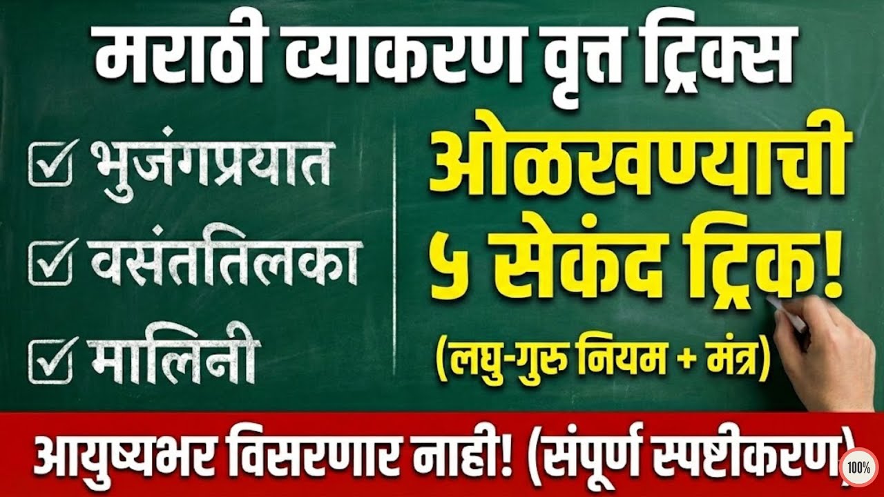 वृत्त (Vrutta) ओळखण्याची सर्वात सोपी Trick | Marathi Vyakaran Vrutta Trick | #VruttaMarathiGrammar