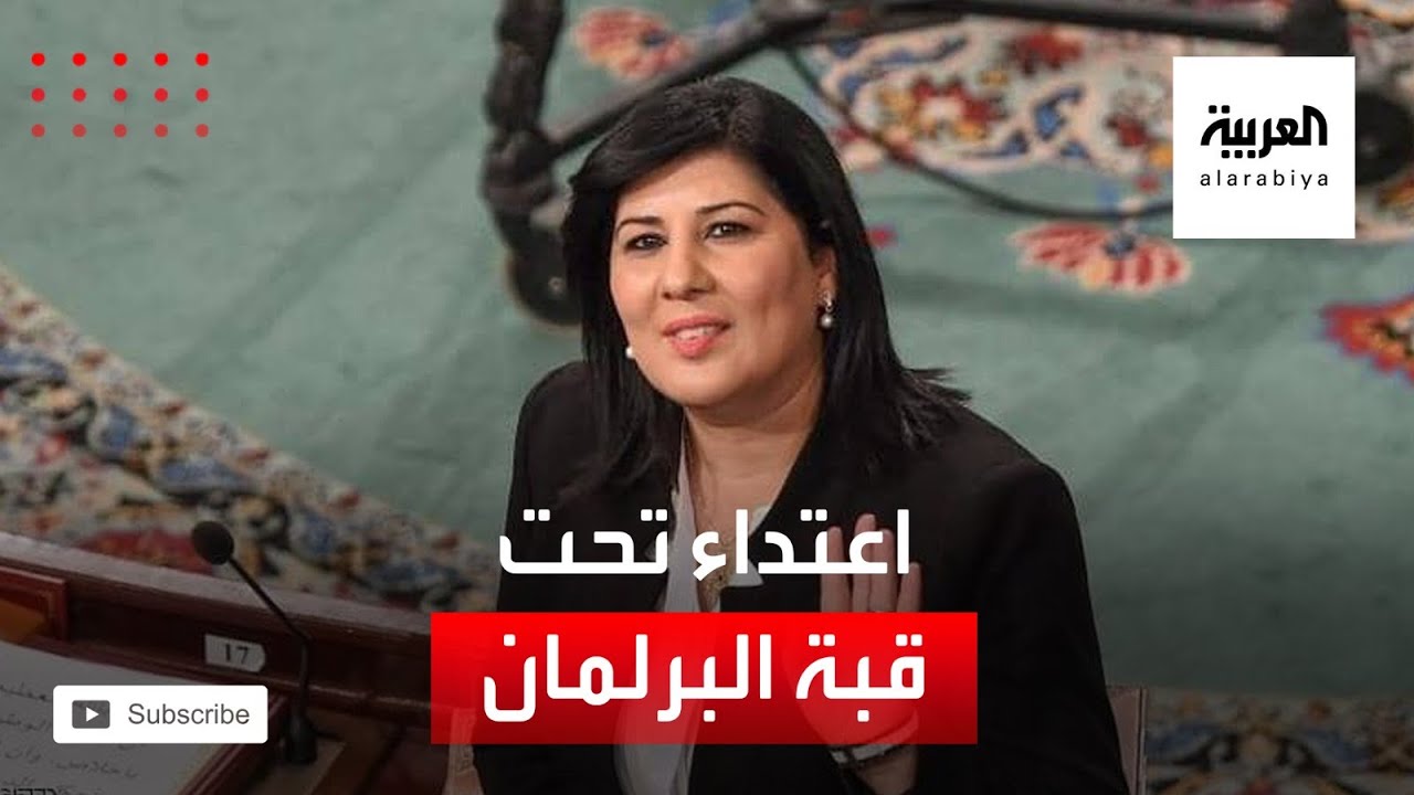 حليف الغنوشي يعتدي على عبير موسي تحت قبة البرلمان