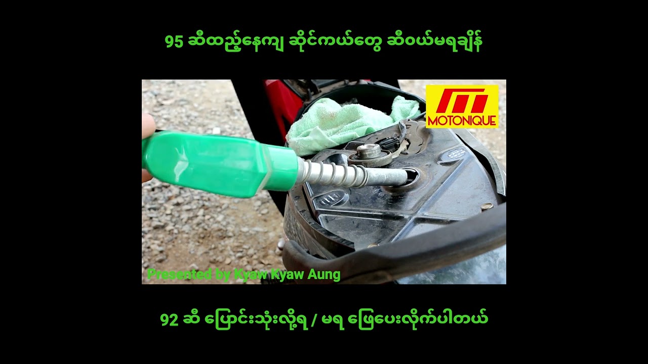 95 ဆီထည့်နေကျဆိုင်ကယ်တွေ ဆီ၀ယ်မရချိန် 92 ဆီ ပြောင်းသုံးလို့ရ / မရ ဖြေပေးလိုက်ပါတယ်။