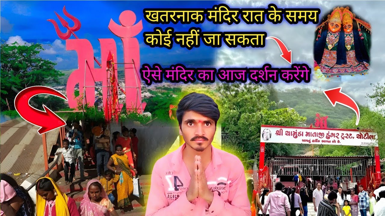 आज हम Vlogs me दर्शन कराएंगे/ जहां एक ऐसा मंदिर जहां\रात के समय कोई नहीं रुक सकता | Chotila Mandir 🙏